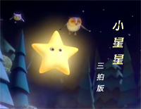小星星-三拍版钢琴谱文件(五线谱、双手简谱、数字谱、Midi、PDF)免费下载