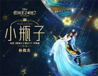 小瓶子-假如王子睡着了印象曲钢琴谱文件（五线谱、双手简谱、数字谱、Midi、PDF）免费下载