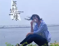 孤单边缘-王大毛钢琴谱文件(五线谱、双手简谱、数字谱、Midi、PDF)免费下载