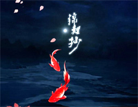 锦鲤抄-原版钢琴谱文件（五线谱、双手简谱、数字谱、Midi、PDF）免费下载