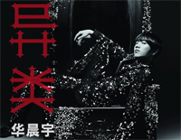 异类-华晨宇钢琴谱文件（五线谱、双手简谱、数字谱、Midi、PDF）免费下载