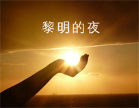 黎明的夜-曾帅钢琴谱文件（五线谱、双手简谱、数字谱、Midi、PDF）免费下载