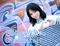 Checkmate-粗点心战争OP钢琴谱文件(五线谱、双手简谱、数字谱、Midi、PDF)免费下载