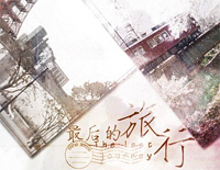 最后的旅行-记龙族绘梨衣钢琴谱文件(五线谱、双手简谱、数字谱、Midi、PDF)免费下载