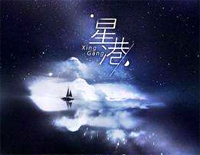 星港-默读广播剧II主题曲钢琴谱文件（五线谱、双手简谱、数字谱、Midi、PDF）免费下载