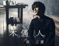 木偶人-薛之谦钢琴谱文件（五线谱、双手简谱、数字谱、Midi、PDF）免费下载