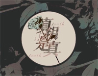 真相是真-阿鸣钢琴谱文件（五线谱、双手简谱、数字谱、Midi、PDF）免费下载