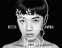 巨鹿-华晨宇钢琴谱文件（五线谱、双手简谱、数字谱、Midi、PDF）免费下载