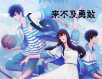 来不及勇敢-昨日青空青春告白曲-唱哭每个有遗憾的人钢琴谱文件（五线谱、双手简谱、数字谱、Midi、PDF）免费下载