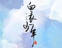 白衣少年-小女花不弃片尾曲钢琴谱文件（五线谱、双手简谱、数字谱、Midi、PDF）免费下载