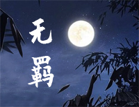 无羁-忘羡-陈情令片尾曲钢琴谱文件(五线谱、双手简谱、数字谱、Midi、PDF)免费下载