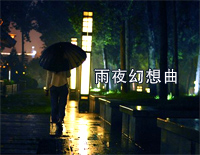 雨夜幻想曲-变奏的梦想钢琴谱文件(五线谱、双手简谱、数字谱、Midi、PDF)免费下载