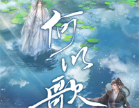 何以歌-魔道祖师广播剧主题曲钢琴谱文件(五线谱、双手简谱、数字谱、Midi、PDF)免费下载