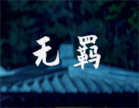 无羁-忘羡-超级简单版钢琴谱文件(五线谱、双手简谱、数字谱、Midi、PDF)免费下载