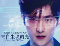 来自尘埃的光-全职高手片头曲钢琴谱文件(五线谱、双手简谱、数字谱、Midi、PDF)免费下载