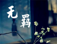 无羁-忘羡-改编版钢琴谱文件(五线谱、双手简谱、数字谱、Midi、PDF)免费下载