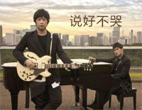 说好不哭-完美伴奏版钢琴谱文件(五线谱、双手简谱、数字谱、Midi、PDF)免费下载