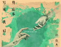 将故事写成我们-林俊杰钢琴谱文件（五线谱、双手简谱、数字谱、Midi、PDF）免费下载