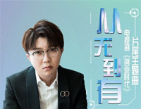 从无到有-创业时代片尾曲钢琴谱文件(五线谱、双手简谱、数字谱、Midi、PDF)免费下载