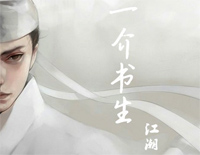 一介书生-江潮钢琴谱文件（五线谱、双手简谱、数字谱、Midi、PDF）免费下载