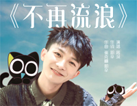 不再流浪-罗小黑战记推广曲钢琴谱文件(五线谱、双手简谱、数字谱、Midi、PDF)免费下载