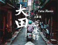大田后生仔-抖音洗脑神曲钢琴谱文件（五线谱、双手简谱、数字谱、Midi、PDF）免费下载