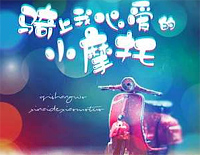 骑上我心爱的小摩托-它永远不会堵车-抖音热歌钢琴谱文件（五线谱、双手简谱、数字谱、Midi、PDF）免费下载
