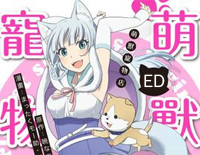 アネクドット-萌兽宠物店ED钢琴谱文件（五线谱、双手简谱、数字谱、Midi、PDF）免费下载