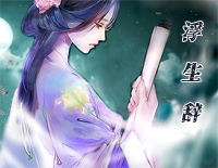 浮生辞-银临钢琴谱文件(五线谱、双手简谱、数字谱、Midi、PDF)免费下载