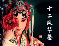 十二风华鉴-中华国粹钢琴谱文件(五线谱、双手简谱、数字谱、Midi、PDF)免费下载