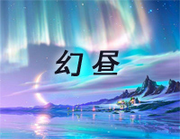 Illusionary Daytime-幻昼-好听版钢琴谱文件(五线谱、双手简谱、数字谱、Midi、PDF)免费下载
