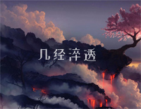 几经淬透-M小冯哒钢琴谱文件(五线谱、双手简谱、数字谱、Midi、PDF)免费下载