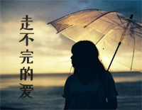 走不完的爱-林文信版钢琴谱文件(五线谱、双手简谱、数字谱、Midi、PDF)免费下载