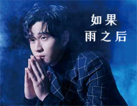 如果雨之后-周兴哲钢琴谱文件（五线谱、双手简谱、数字谱、Midi、PDF）免费下载