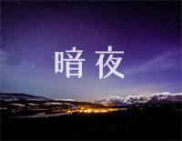 暗夜-纯音乐钢琴谱文件（五线谱、双手简谱、数字谱、Midi、PDF）免费下载