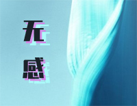 无感-王一博湿身唱跳歌词道尽心中委屈钢琴谱文件(五线谱、双手简谱、数字谱、Midi、PDF)免费下载