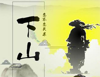 下山-要想练就绝世武功就要忍受常人难忍受的痛-抖音热歌钢琴谱文件(五线谱、双手简谱、数字谱、Midi、PDF)免费下载