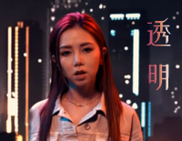 透明-邓紫棋慵懒风格的饶舌情歌钢琴谱文件（五线谱、双手简谱、数字谱、Midi、PDF）免费下载