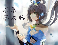 东京不太热-完整版钢琴谱文件(五线谱、双手简谱、数字谱、Midi、PDF)免费下载