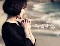 为情所伤-庄心妍钢琴谱文件(五线谱、双手简谱、数字谱、Midi、PDF)免费下载