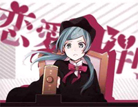 恋爱裁判-初音ミク钢琴谱文件(五线谱、双手简谱、数字谱、Midi、PDF)免费下载