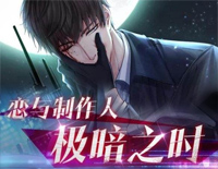 极暗之时改编版-恋与制作人钢琴谱文件(五线谱、双手简谱、数字谱、Midi、PDF)免费下载