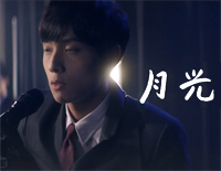 月光-你的情歌插曲钢琴谱文件（五线谱、双手简谱、数字谱、Midi、PDF）免费下载