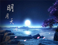 明月天涯-古风歌曲中的江湖钢琴谱文件(五线谱、双手简谱、数字谱、Midi、PDF)免费下载