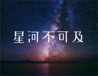 星河不可及钢琴谱文件(五线谱、双手简谱、数字谱、Midi、PDF)免费下载