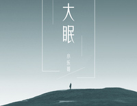 大眠-都快忘了怎样恋一个爱我被虚度了的青春-抖音热歌钢琴谱文件(五线谱、双手简谱、数字谱、Midi、PDF)免费下载