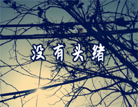 没有头绪-原创音乐钢琴谱文件（五线谱、双手简谱、数字谱、Midi、PDF）免费下载