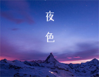 夜色-简单版钢琴谱文件（五线谱、双手简谱、数字谱、Midi、PDF）免费下载