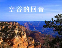 空谷的回音-赞美诗钢琴谱文件(五线谱、双手简谱、数字谱、Midi、PDF)免费下载