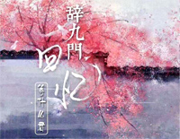 辞九门回忆钢琴谱文件(五线谱、双手简谱、数字谱、Midi、PDF)免费下载